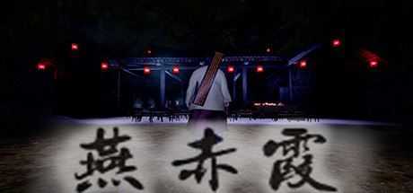 燕赤霞（Build.7574296）-造梦少女游戏造梦少女游戏网