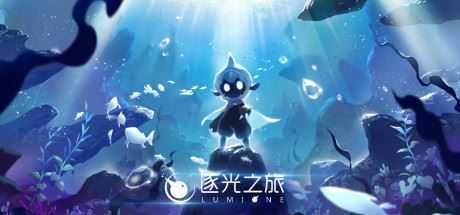 逐光之旅/Lumione（正式版） - 造梦少女游戏网-造梦少女游戏造梦少女游戏网