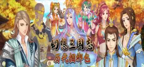 幻想三国志：历代合辑（1-4+外传）-造梦少女游戏造梦少女游戏网