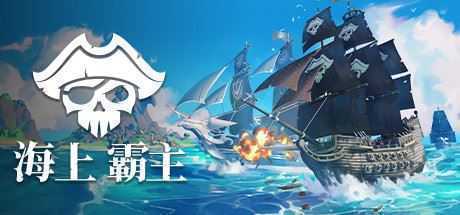 海上霸主/King of Seas（全DLC豪华版-Build.7070486+原声音轨）-造梦少女游戏造梦少女游戏网