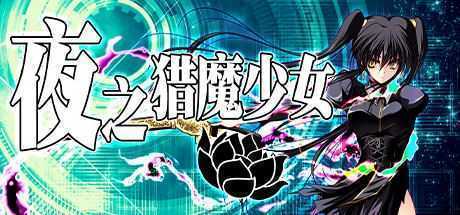 夜之猎魔少女（V1.0.0）-造梦少女游戏造梦少女游戏网
