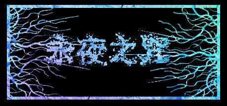 永夜之咒（V.1.63559）-造梦少女游戏造梦少女游戏网