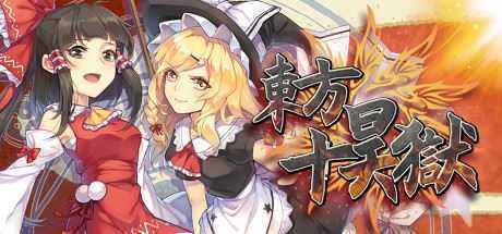 东方十昊狱/Hella Dazzling Hell!!（V.3.021.501）-造梦少女游戏造梦少女游戏网