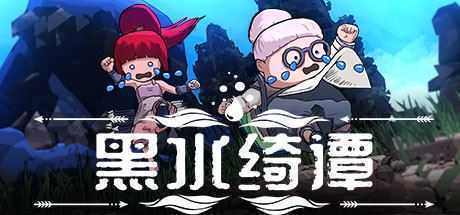 黑水绮谭(V1.04) - 造梦少女游戏网-造梦少女游戏造梦少女游戏网