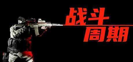 战斗周期（V1.0）-造梦少女游戏造梦少女游戏网