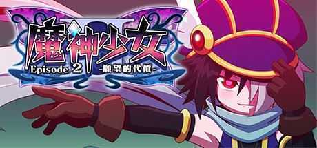 魔神少女2/The Legend of Dark Witch 2-造梦少女游戏造梦少女游戏网
