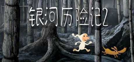 银河历险记2/Samorost 2（v2.32）-造梦少女游戏造梦少女游戏网