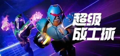 超竞技联赛/HyperBrawl Tournament（v5694434）-造梦少女游戏造梦少女游戏网