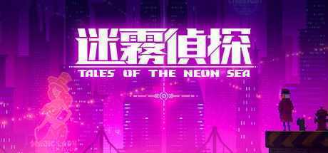 迷雾侦探/Tales of the Neon Sea（最终章终末之行V1.086-20210304）-造梦少女游戏造梦少女游戏网