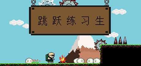 跳跃练习生/Jump Man（v07.10.2020版）-造梦少女游戏造梦少女游戏网