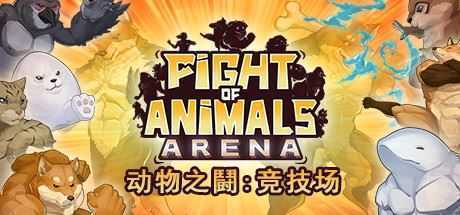 动物之鬪: 竞技场/Fight of Animals: Arena(v1.0.2) - 造梦少女游戏网-造梦少女游戏造梦少女游戏网