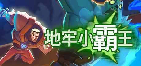 地牢小霸王/Gone Viral（正式版）-造梦少女游戏造梦少女游戏网