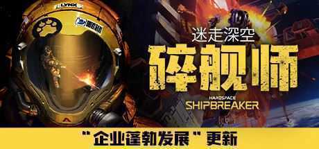 迷走深空：碎舰师/Hardspace: Shipbreaker（v0.5.0）-造梦少女游戏造梦少女游戏网