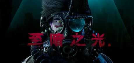 至暗之光/Dark Light（v5548083）-造梦少女游戏造梦少女游戏网