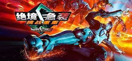 绝境急袭挑战重重/Warstride Challenges-造梦少女游戏造梦少女游戏网