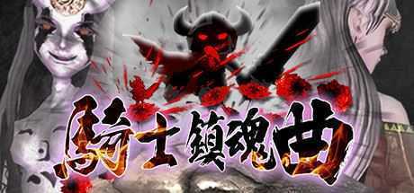 骑士镇魂曲/Good Knight-造梦少女游戏造梦少女游戏网