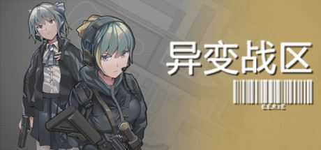 异变战区/E.E.R.I.E-造梦少女游戏造梦少女游戏网