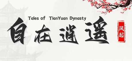 自在逍遥：风起/Tales of TianYuan Dynasty（Build.9832290-1.0.8）-造梦少女游戏造梦少女游戏网