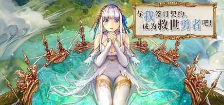 与我签订契约，成为救世勇者吧！（Build.9726719-0.69a）-造梦少女游戏造梦少女游戏网