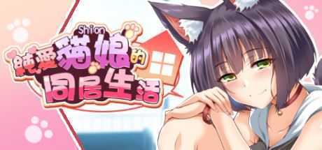 純愛貓娘的同居生活(正式版-Build.9695900-0.1.6+DLC) - 造梦少女游戏网-造梦少女游戏造梦少女游戏网