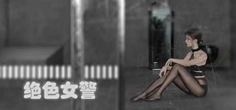 绝色女警（Build.9314234）-造梦少女游戏造梦少女游戏网