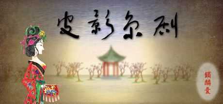 国粹皮影京剧-锁麟囊（片尾扩展V2修复）-造梦少女游戏造梦少女游戏网