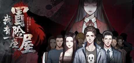 我有一座冒险屋（中文语音）-造梦少女游戏造梦少女游戏网