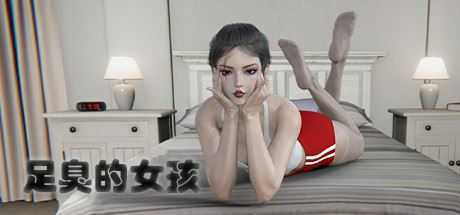 足臭的女孩（Build.8243454） - 造梦少女游戏网-造梦少女游戏造梦少女游戏网