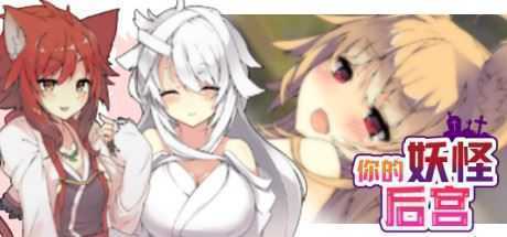 你的妖怪后宫（Build.8170202）-造梦少女游戏造梦少女游戏网