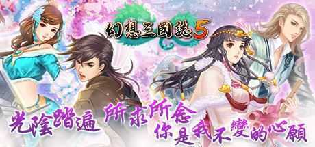 幻想三国志5（Build.8102259+全DLC-兰晹篇+英傑召喚包）-造梦少女游戏造梦少女游戏网