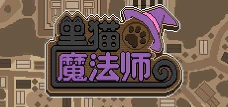 黑猫魔法师（Build.8060261）-造梦少女游戏造梦少女游戏网