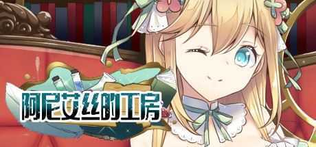 阿尼艾丝的工房（V2.0+DLC）-造梦少女游戏造梦少女游戏网