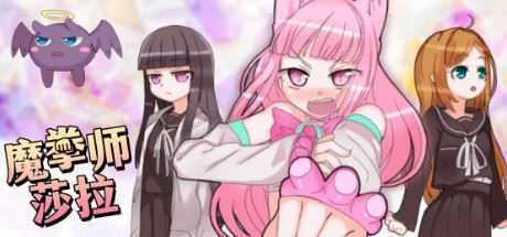 魔拳师莎拉（正式版1017+DLC）-造梦少女游戏造梦少女游戏网