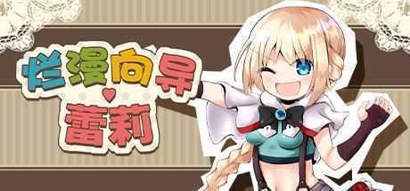 烂漫向导蕾莉（V1.02+DLC） - 造梦少女游戏网-造梦少女游戏造梦少女游戏网