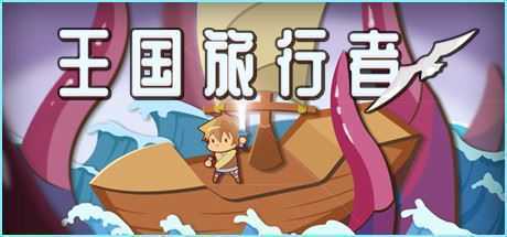 王国旅行者（Build.7827369）-造梦少女游戏造梦少女游戏网