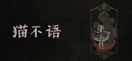 猫不语（Build.7740975）-造梦少女游戏造梦少女游戏网