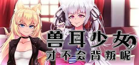 兽耳少女才不会背叛呢（V1.01）-造梦少女游戏造梦少女游戏网
