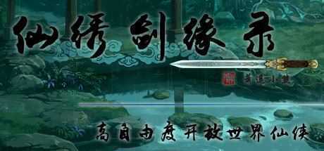 仙绣剑缘录（Build.7616526） - 造梦少女游戏网-造梦少女游戏造梦少女游戏网