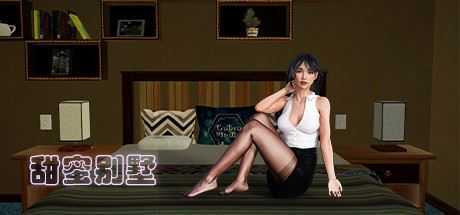 甜蜜别墅（Build.7572411）-造梦少女游戏造梦少女游戏网