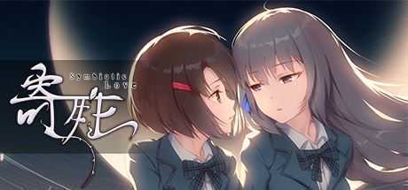 寄甡/Symbiotic Love-造梦少女游戏造梦少女游戏网