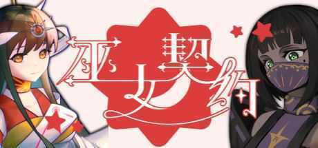 巫女契约（Build.7349924） - 造梦少女游戏网-造梦少女游戏造梦少女游戏网