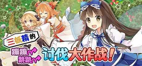 三妖精的蹦蹦跳跳讨伐大作战/Three Fairies Hoppin Flappin Great Journey - 造梦少女游戏网-造梦少女游戏造梦少女游戏网