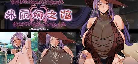 米丽娜之馆（Build.7232092） - 造梦少女游戏网-造梦少女游戏造梦少女游戏网