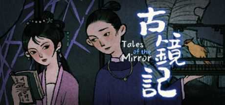 古镜记/ Tales of the Mirror - 造梦少女游戏网-造梦少女游戏造梦少女游戏网