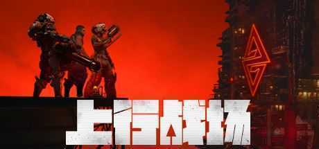 上行战场/The Ascent（正式版-V#69749-重庆包+全DLC+原声音乐）-造梦少女游戏造梦少女游戏网