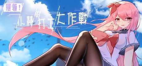 票者！小慧的打工大作戰（Build.7015121）-造梦少女游戏造梦少女游戏网