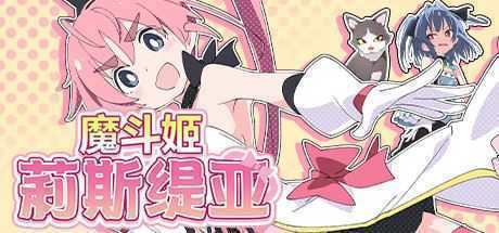 [RPG/汉化] 魔斗姬莉斯缇亚IF 莉斯缇亚的最后一周V1.0 PC+安卓汉化版 [1G]-造梦少女游戏造梦少女游戏网