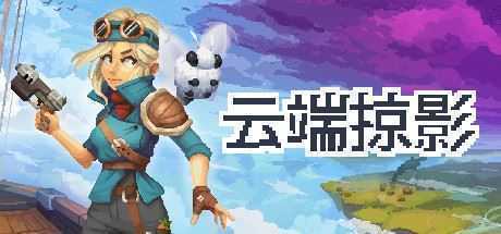 云端掠影/Black Skylands-造梦少女游戏造梦少女游戏网