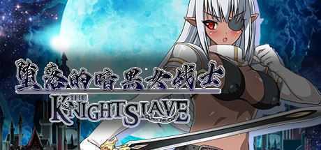 堕落的暗黑女战士/KNIGHT SLAVE（V1.0.1）-造梦少女游戏造梦少女游戏网