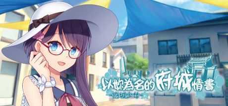 ~府城少女~ 以妳為名的府城情書-造梦少女游戏造梦少女游戏网